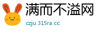 满而不溢网
